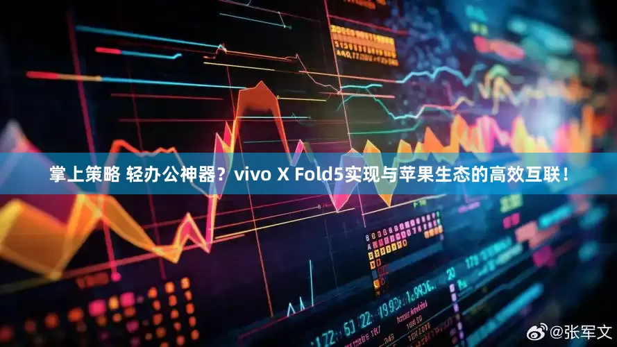 掌上策略 轻办公神器？vivo X Fold5实现与苹果生态的高效互联！