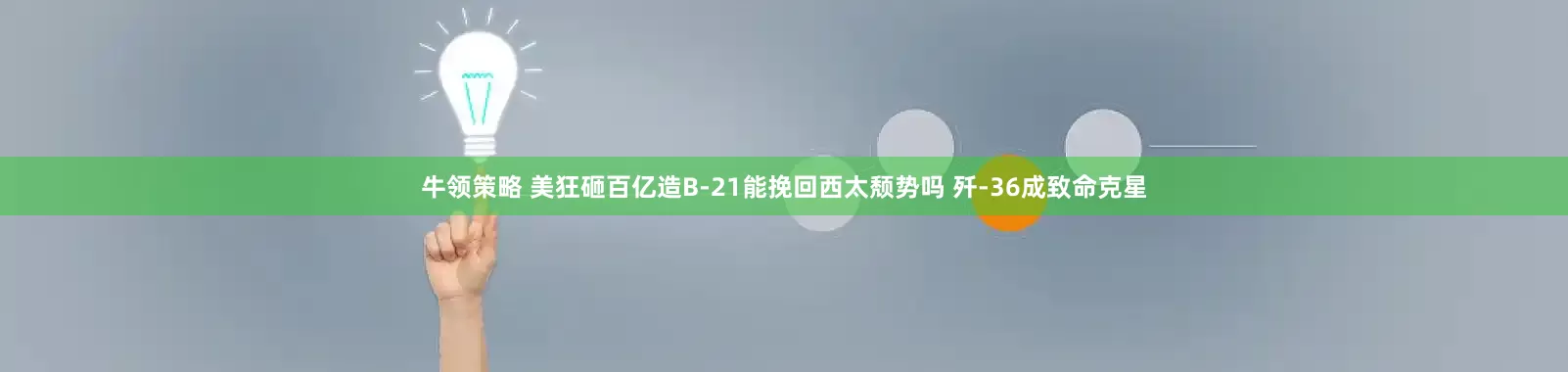 牛领策略 美狂砸百亿造B-21能挽回西太颓势吗 歼-36成致命克星