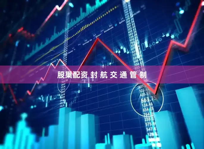 股巢配资 封 航 交 通 管 制