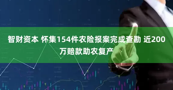 智财资本 怀集154件农险报案完成查勘 近200万赔款助农复产