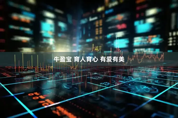 牛盈宝 育人育心 有爱有美