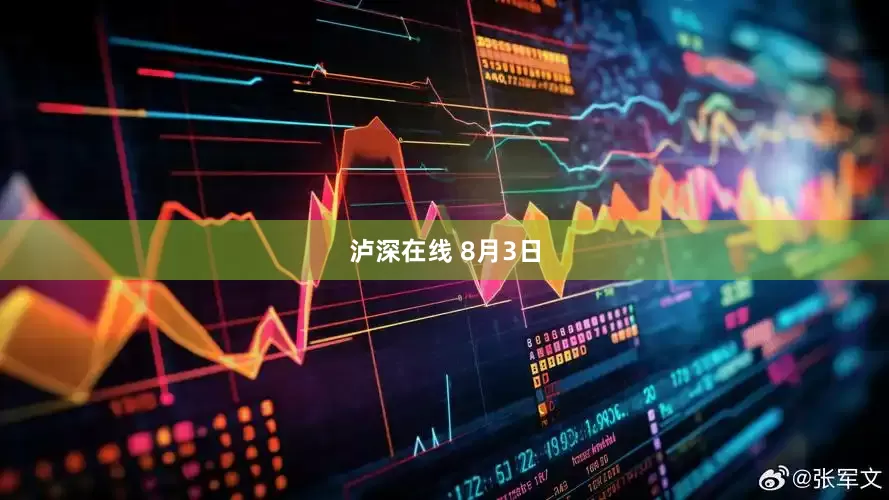 泸深在线 8月3日
