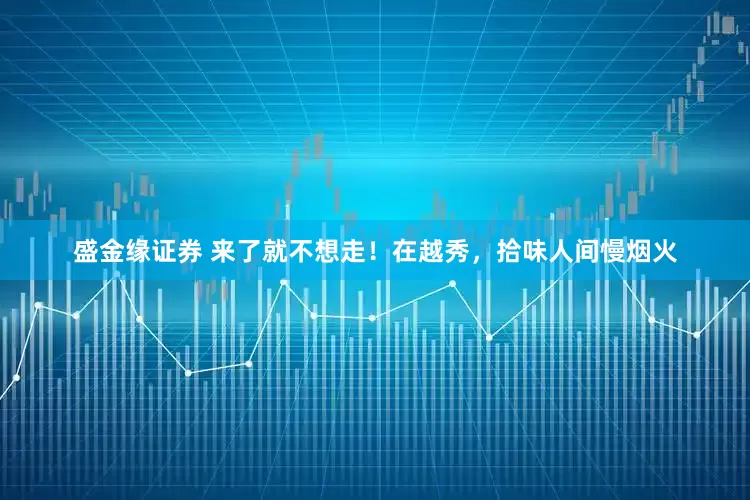 盛金缘证券 来了就不想走！在越秀，拾味人间慢烟火