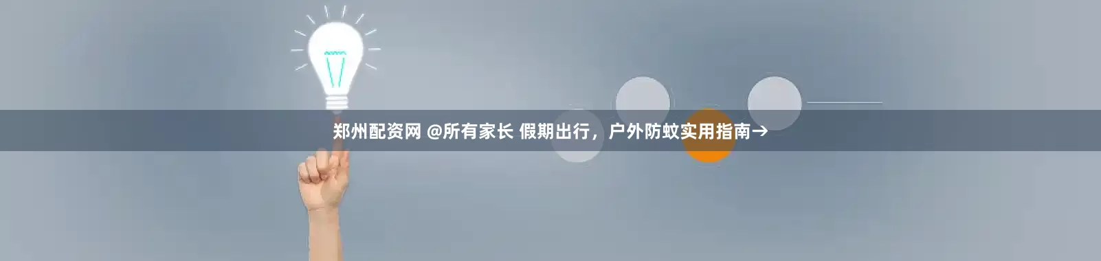 郑州配资网 @所有家长 假期出行，户外防蚊实用指南→