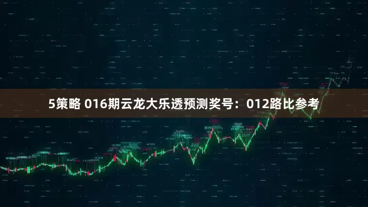5策略 016期云龙大乐透预测奖号：012路比参考